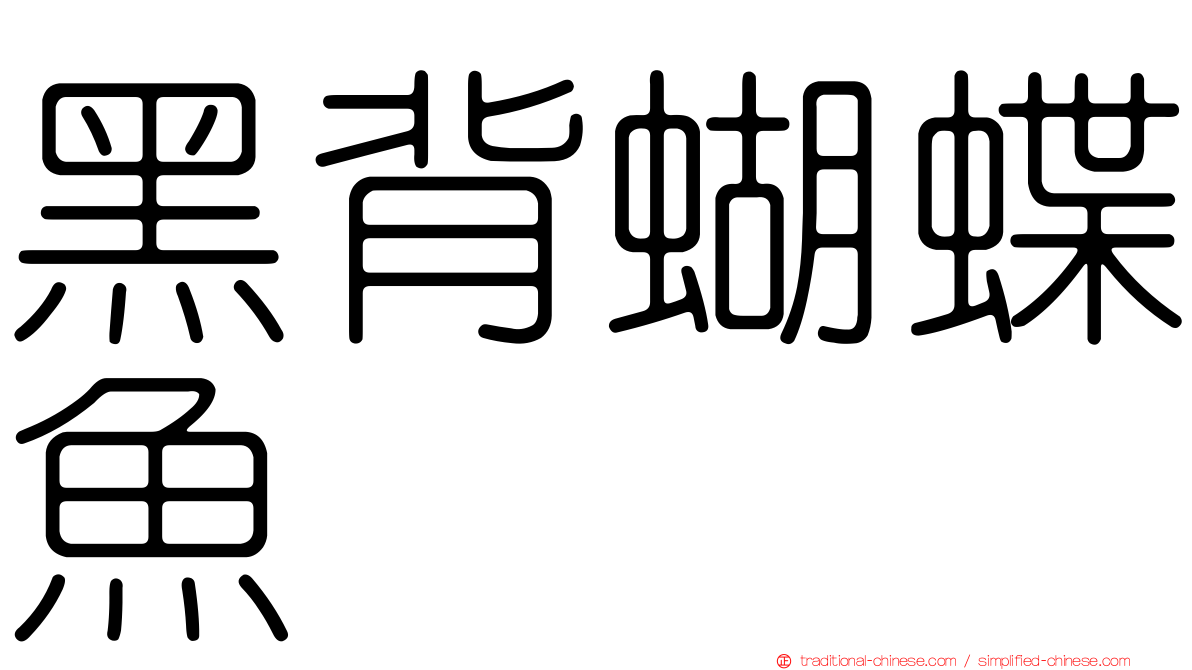 黑背蝴蝶魚
