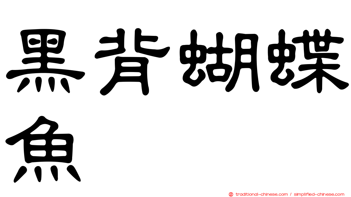 黑背蝴蝶魚