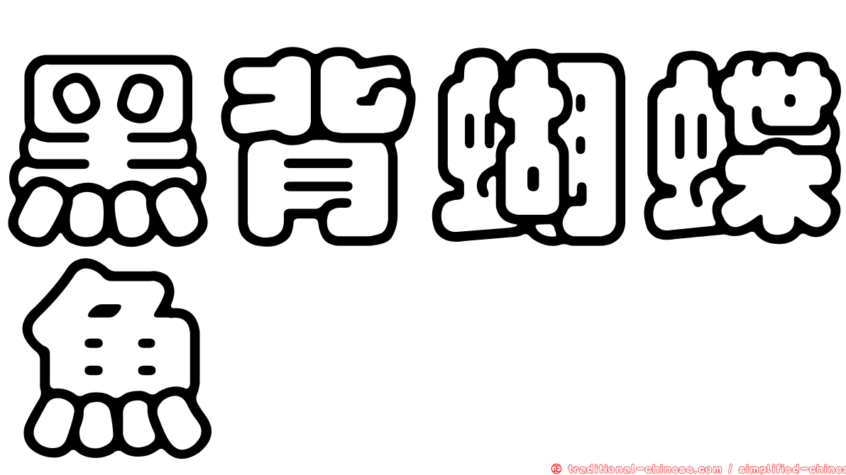黑背蝴蝶魚
