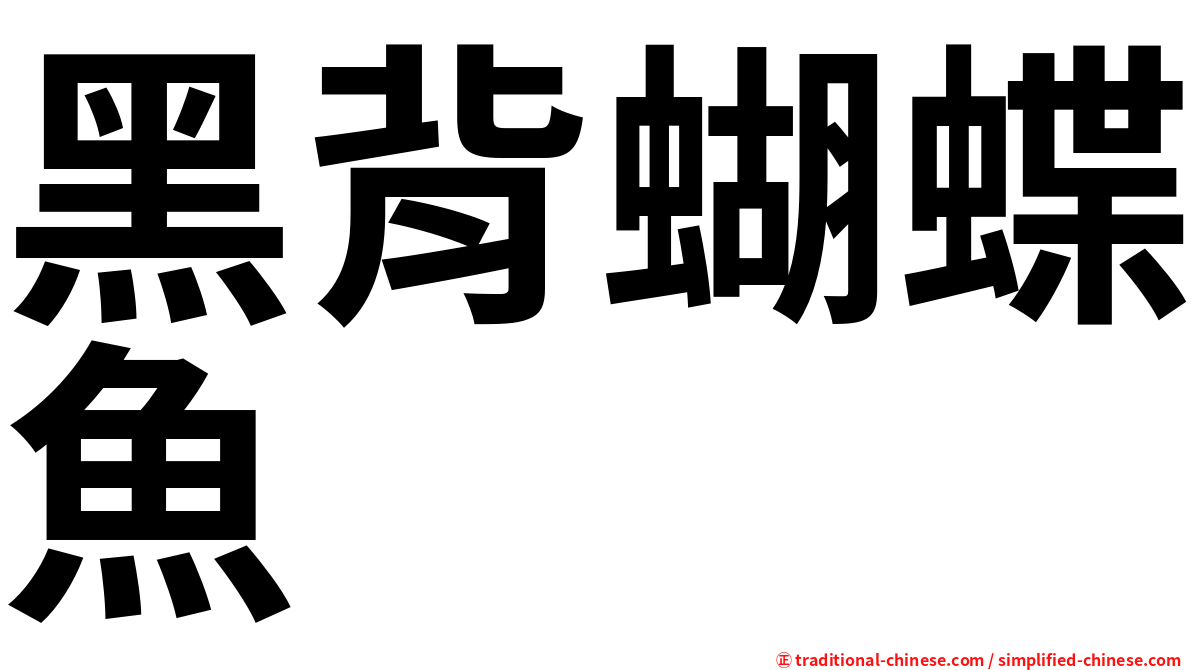 黑背蝴蝶魚