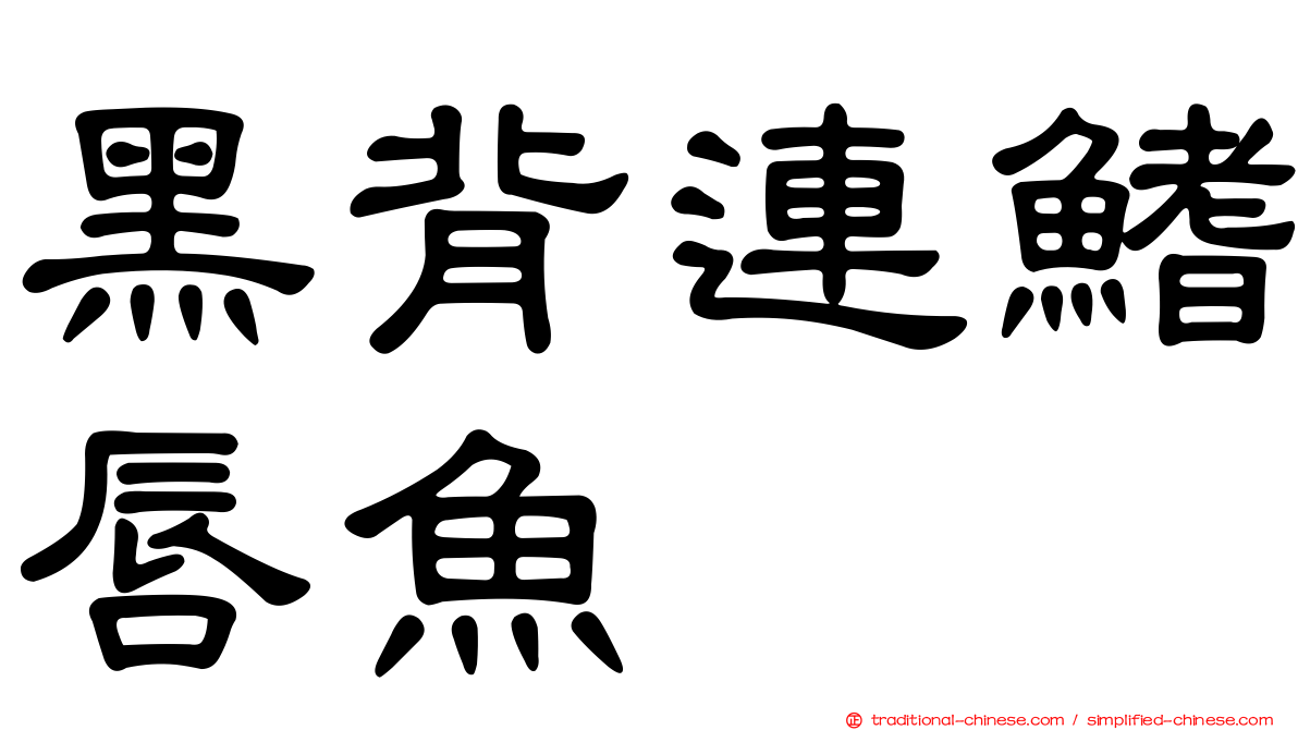 黑背連鰭唇魚