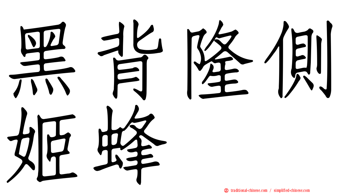 黑背隆側姬蜂