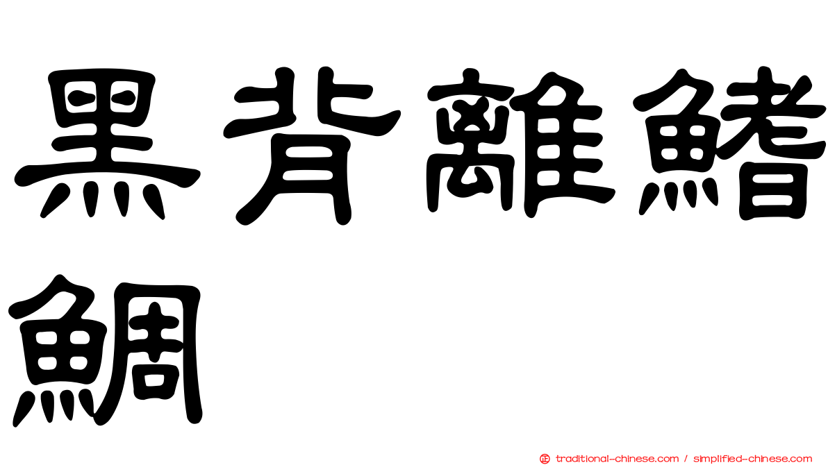 黑背離鰭鯛