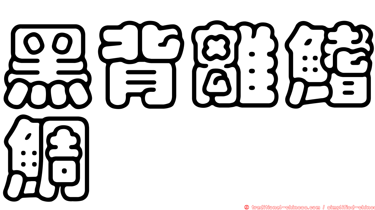 黑背離鰭鯛