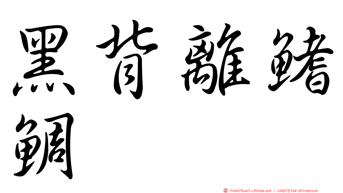 黑背離鰭鯛