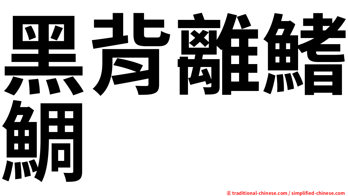 黑背離鰭鯛