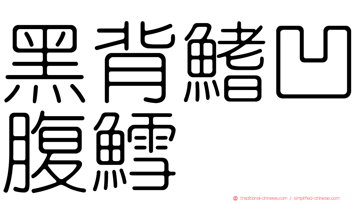 黑背鰭凹腹鱈