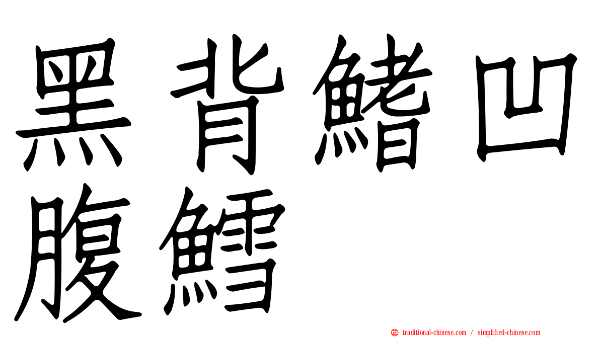 黑背鰭凹腹鱈