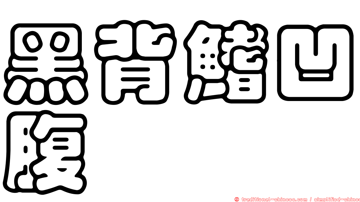 黑背鰭凹腹鱈