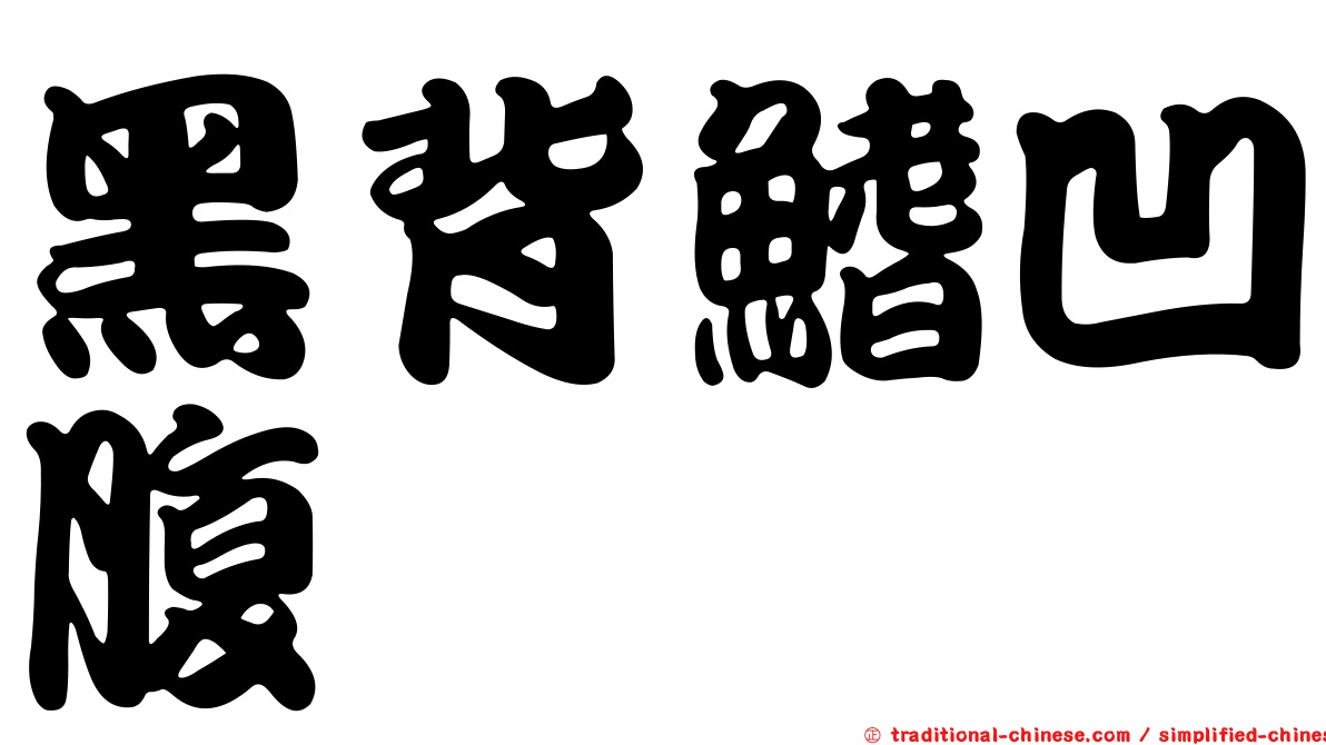 黑背鰭凹腹鱈