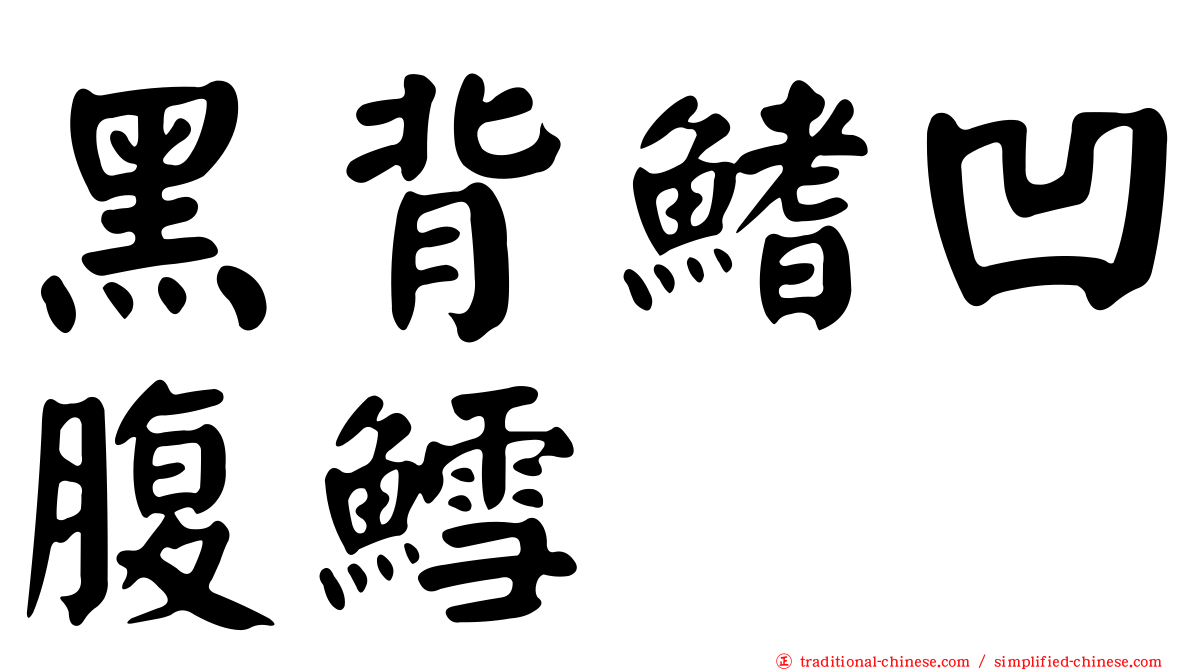 黑背鰭凹腹鱈