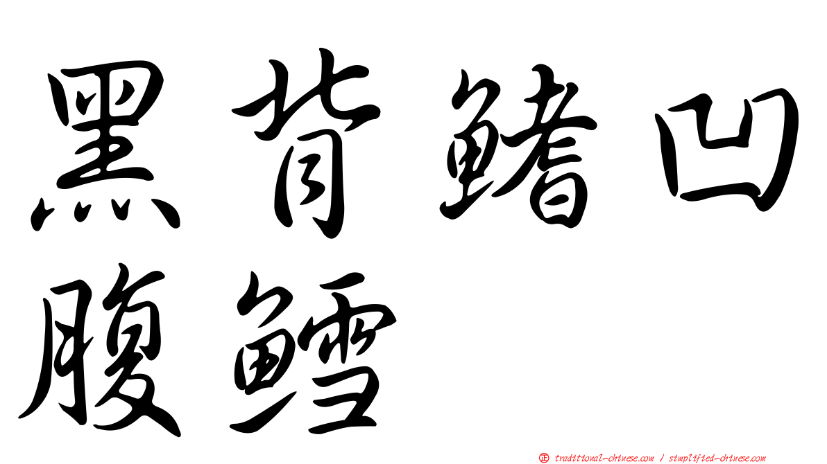 黑背鰭凹腹鱈