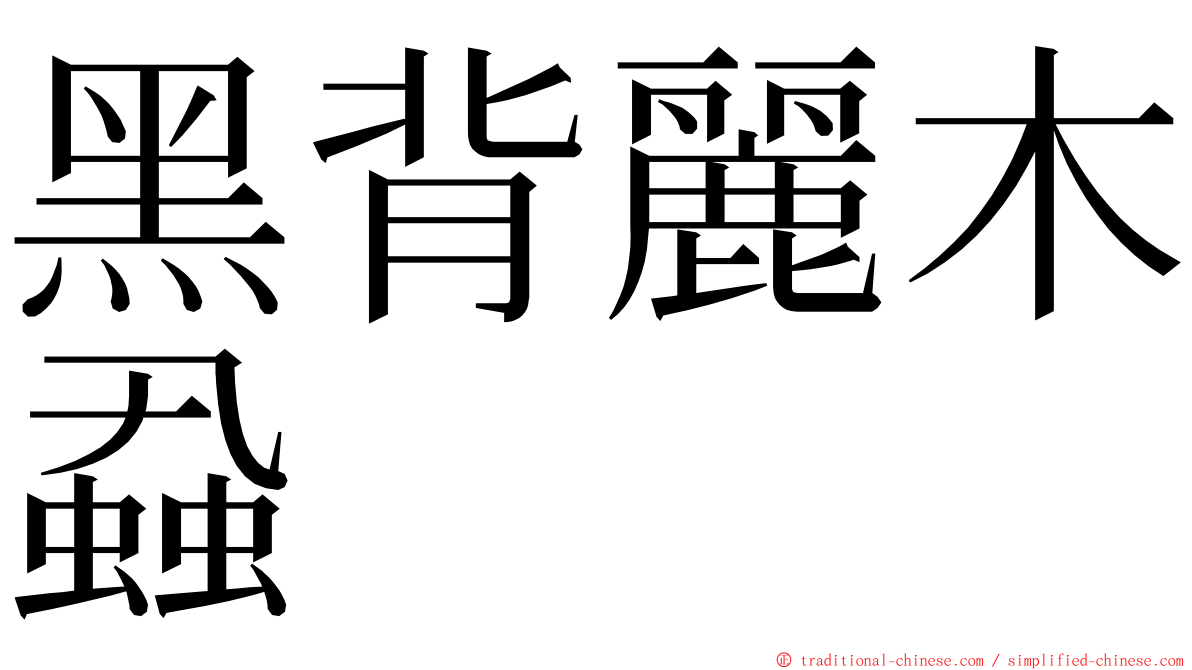 黑背麗木蝨 ming font