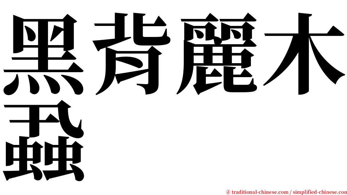 黑背麗木蝨 serif font