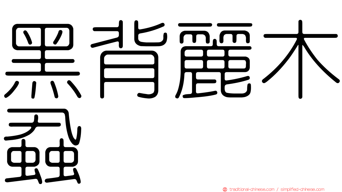 黑背麗木蝨