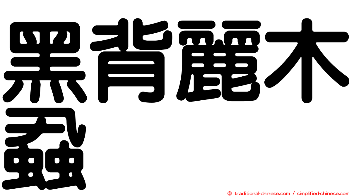 黑背麗木蝨