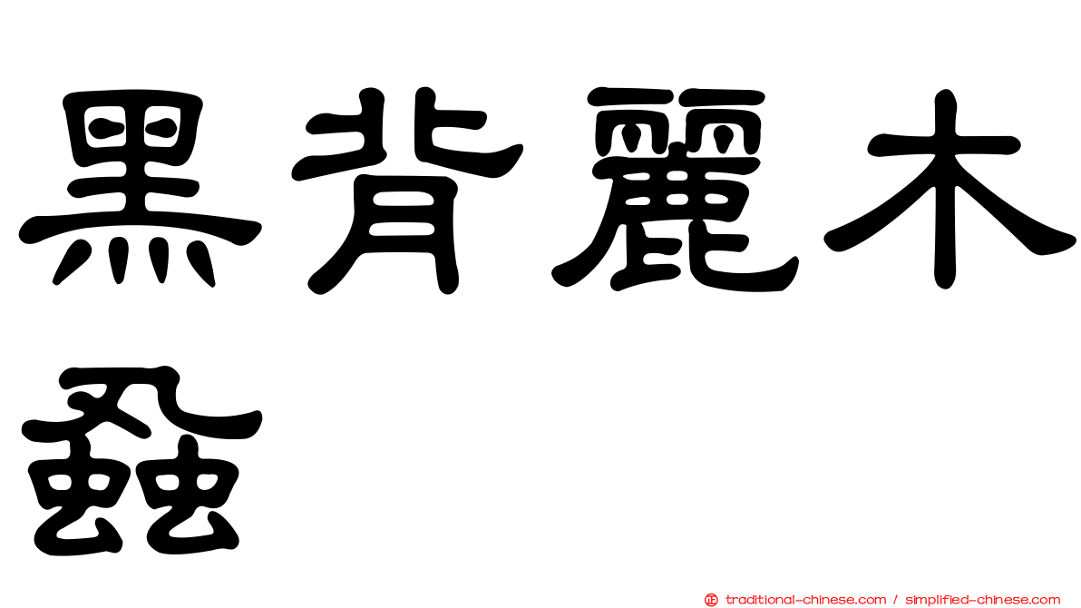 黑背麗木蝨