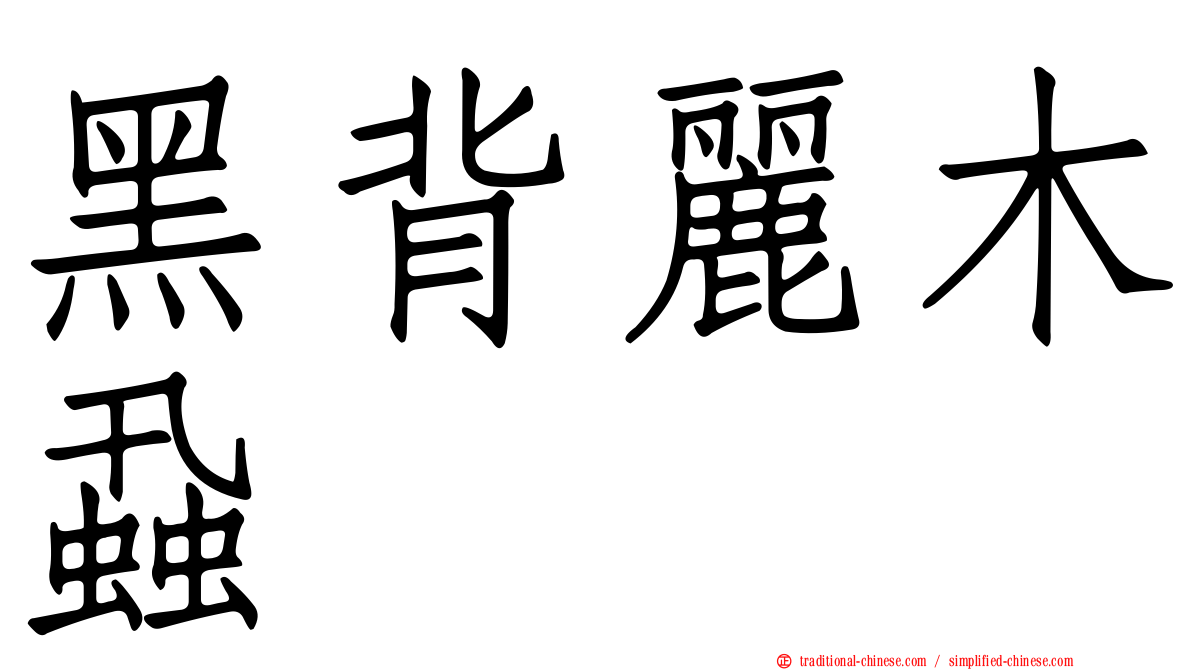 黑背麗木蝨