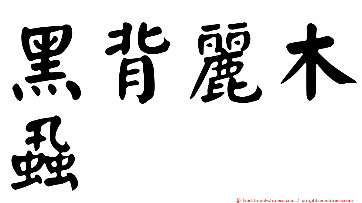 黑背麗木蝨