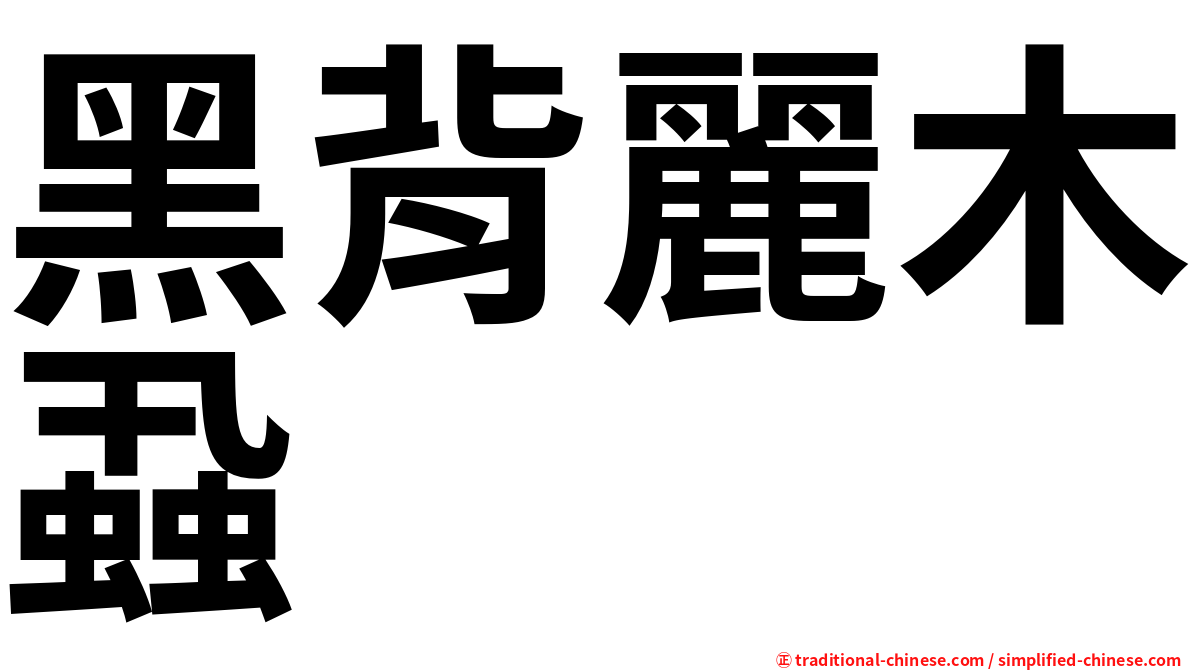 黑背麗木蝨