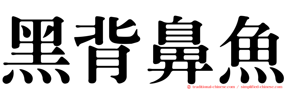 黑背鼻魚