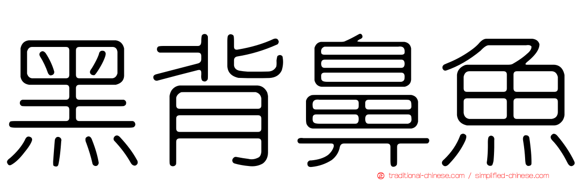 黑背鼻魚