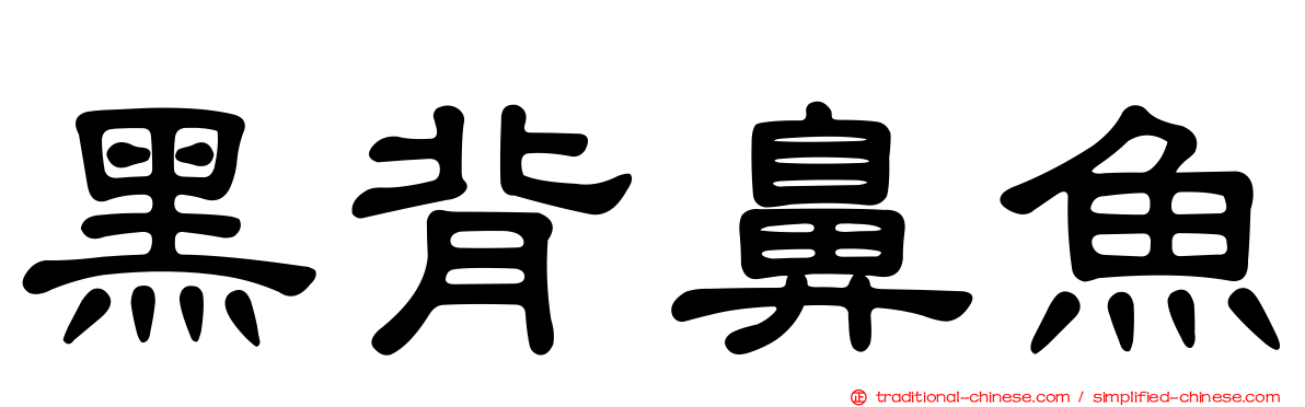 黑背鼻魚