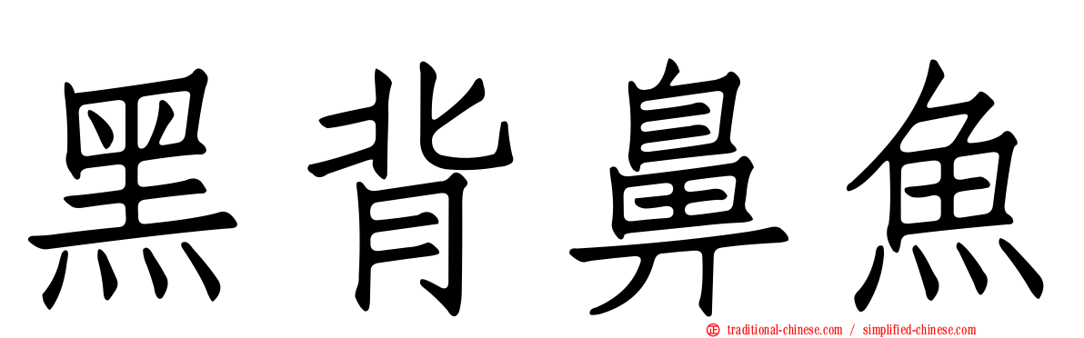 黑背鼻魚