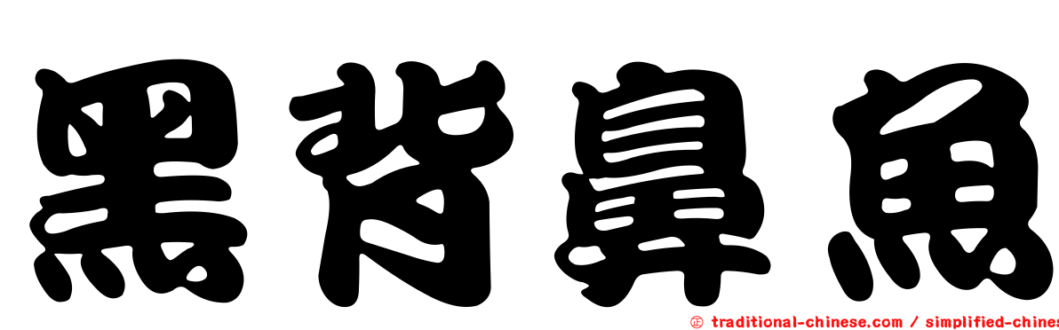 黑背鼻魚