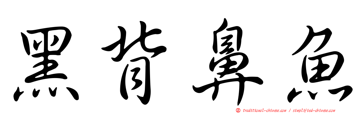 黑背鼻魚