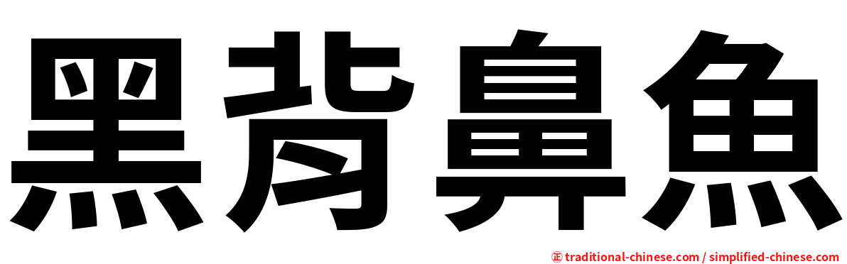 黑背鼻魚