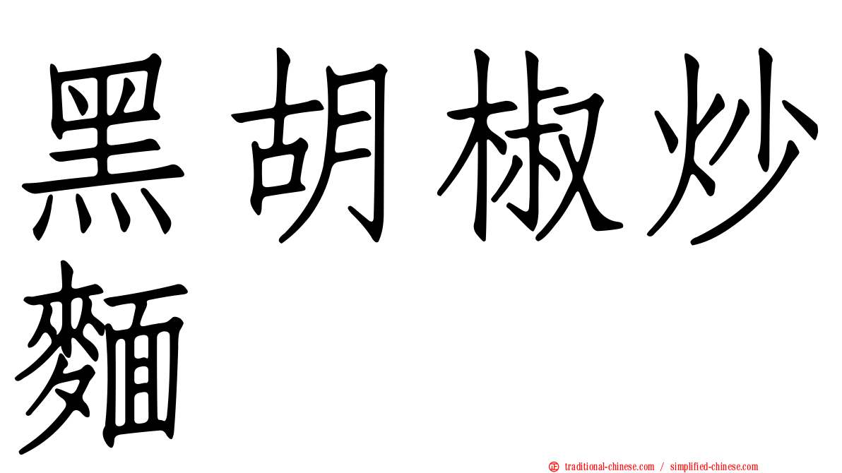 黑胡椒炒麵