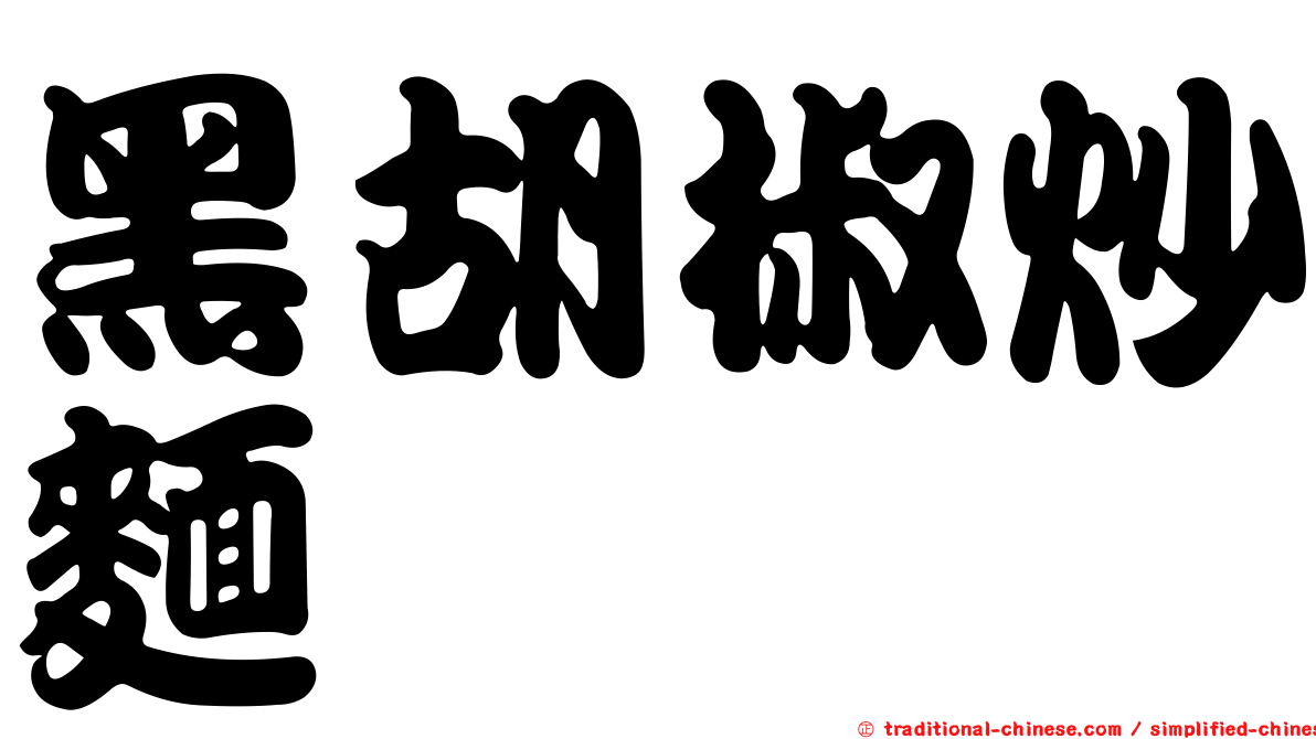 黑胡椒炒麵