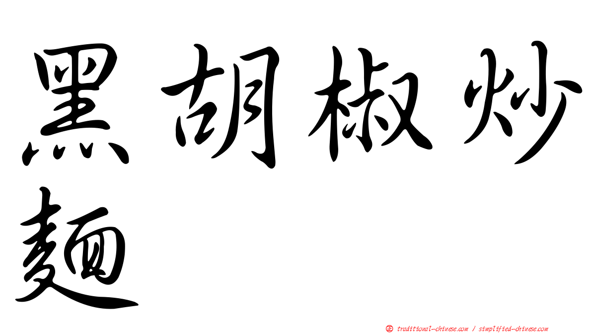 黑胡椒炒麵