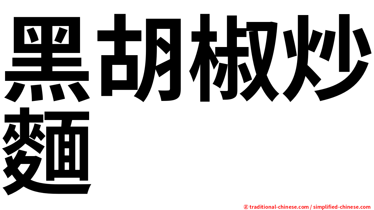 黑胡椒炒麵