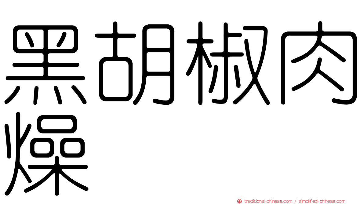 黑胡椒肉燥