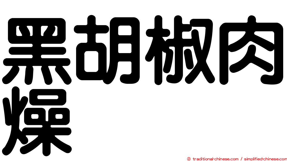 黑胡椒肉燥