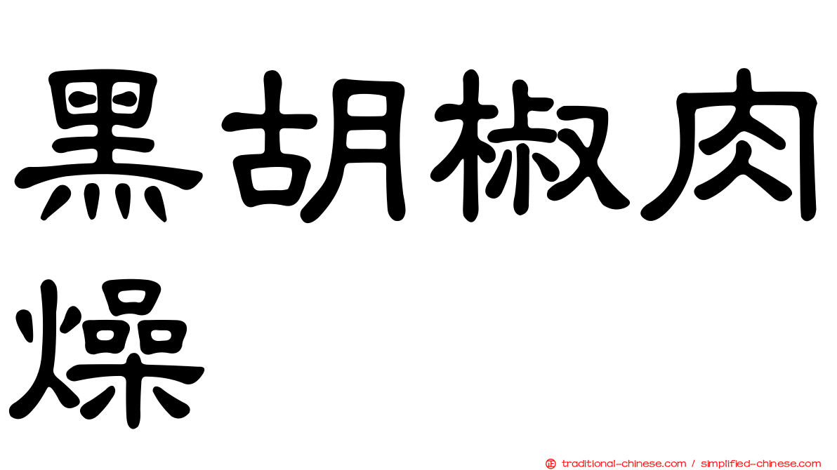 黑胡椒肉燥