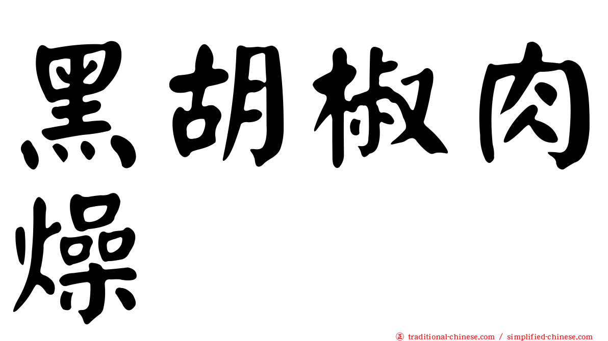 黑胡椒肉燥