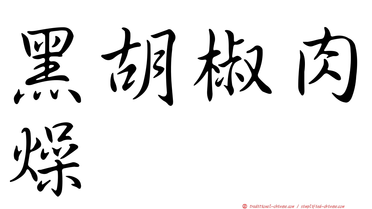 黑胡椒肉燥