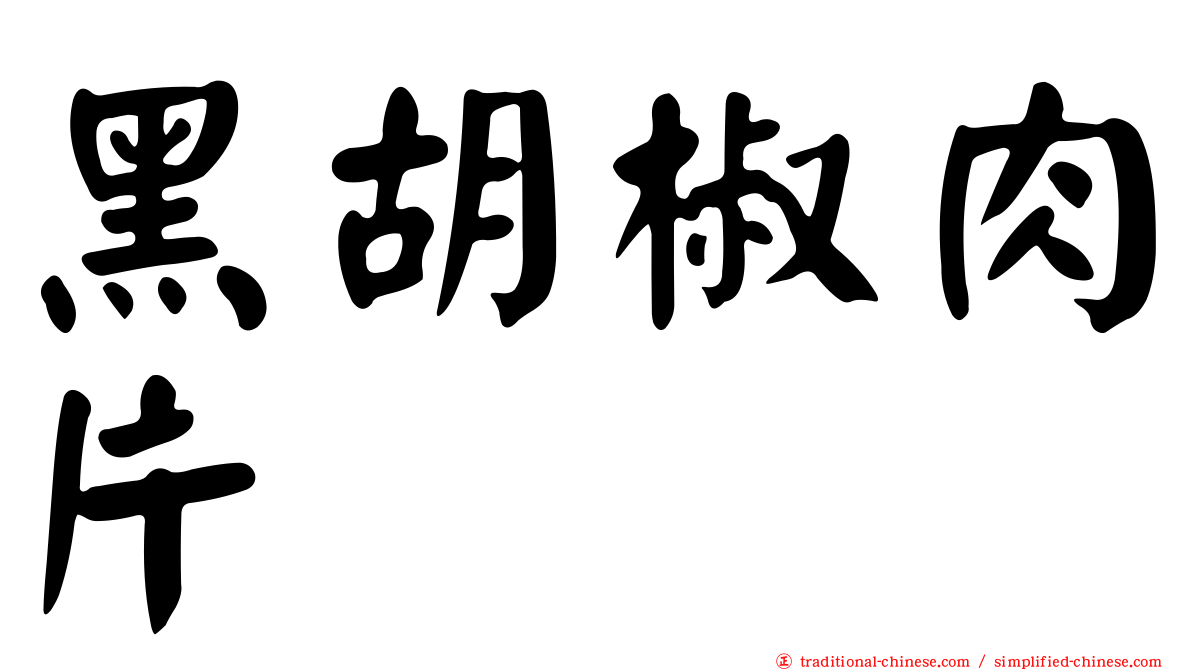 黑胡椒肉片
