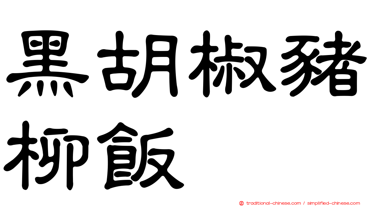 黑胡椒豬柳飯