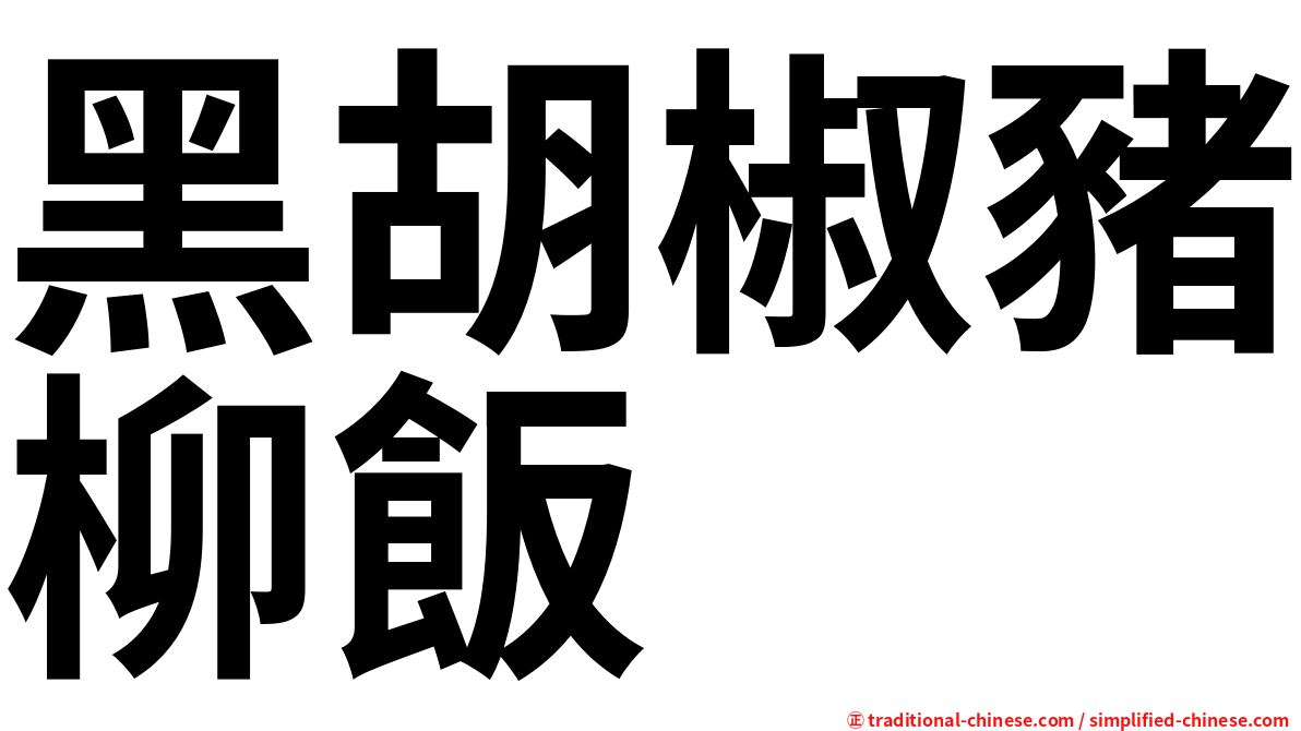 黑胡椒豬柳飯