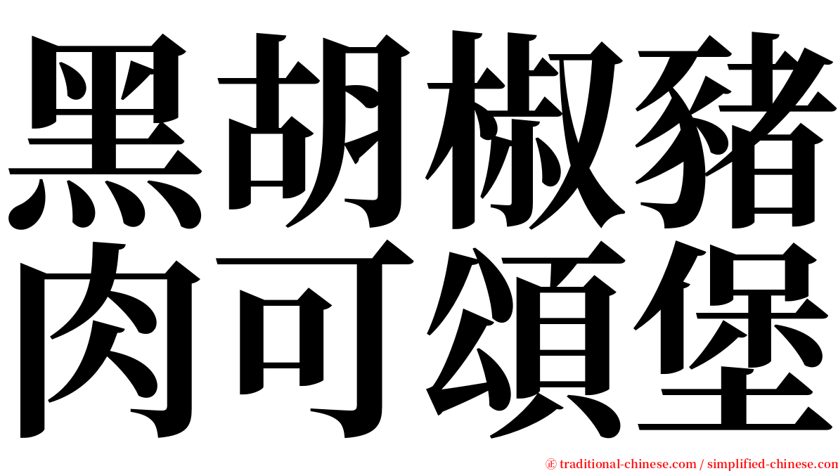 黑胡椒豬肉可頌堡 serif font