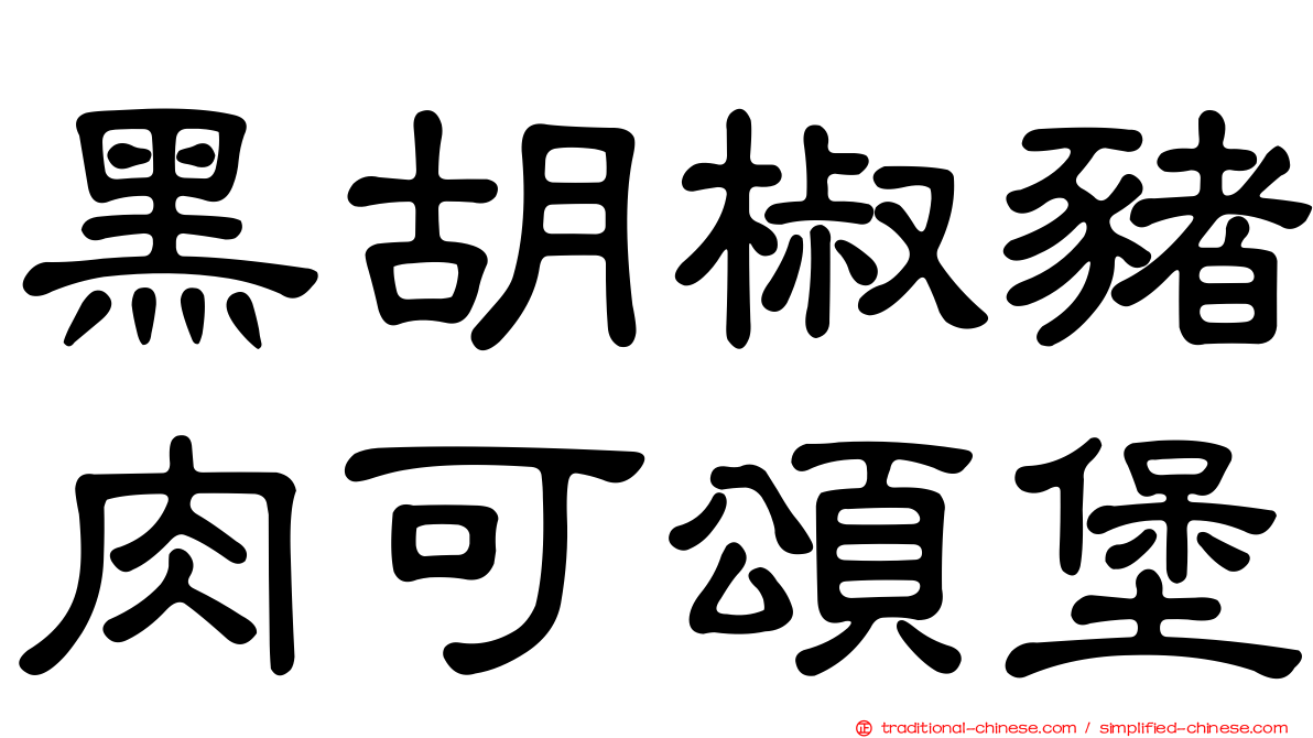 黑胡椒豬肉可頌堡