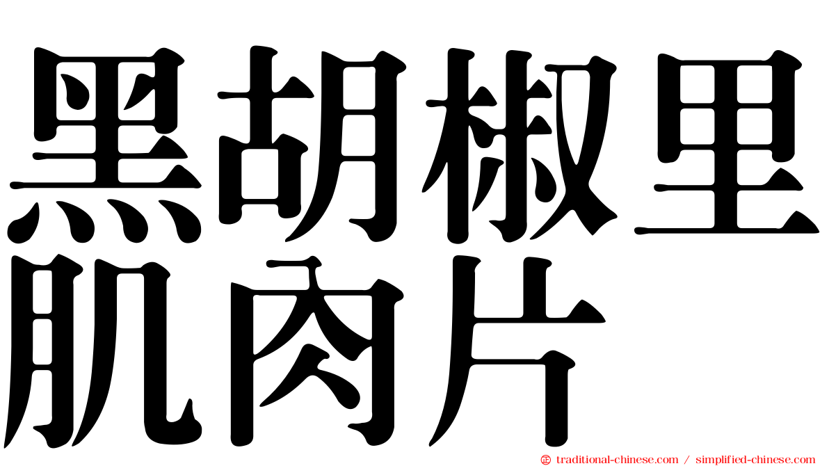 黑胡椒里肌肉片