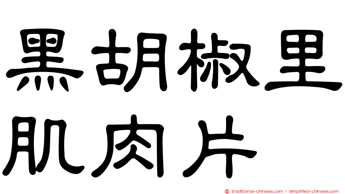 黑胡椒里肌肉片