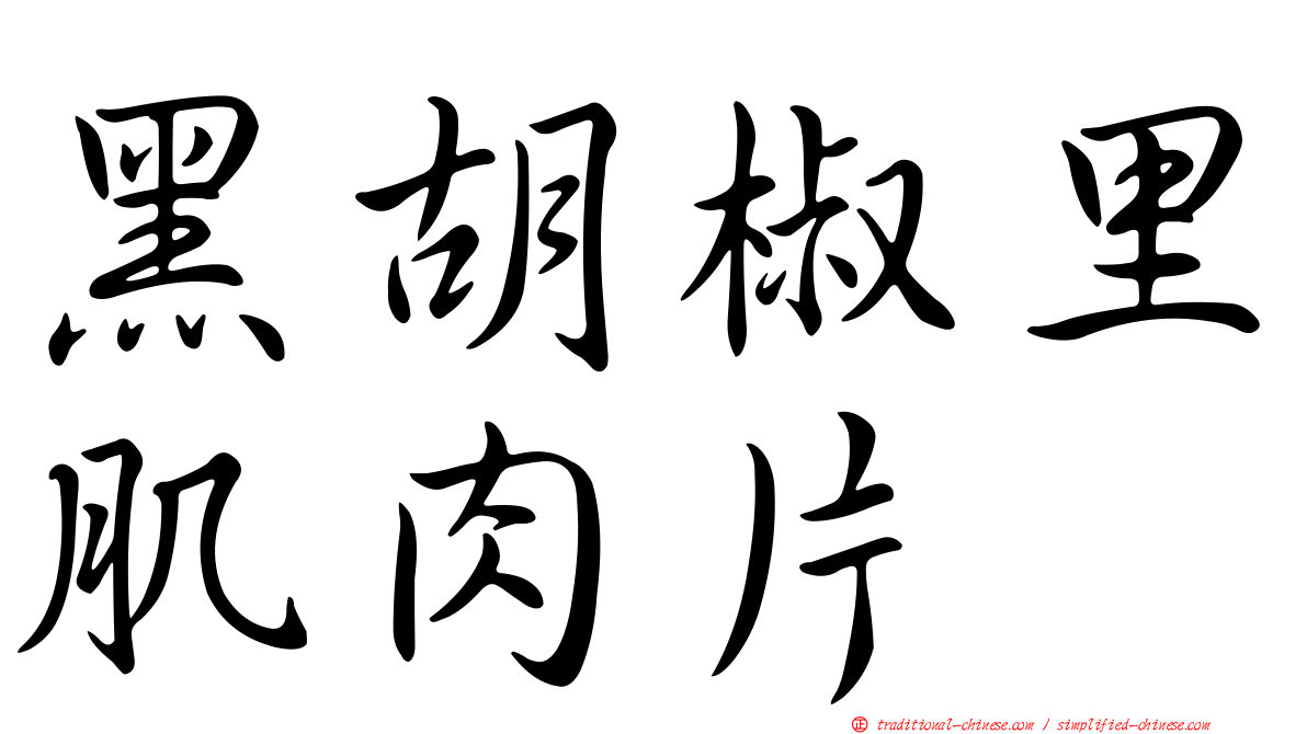 黑胡椒里肌肉片