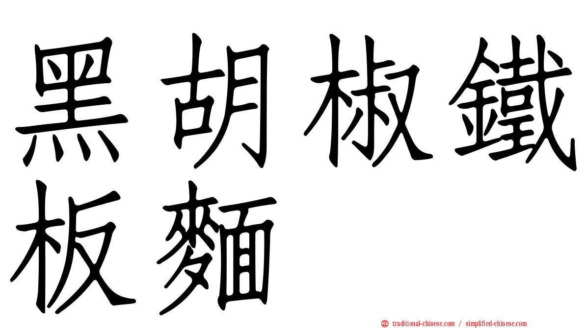 黑胡椒鐵板麵
