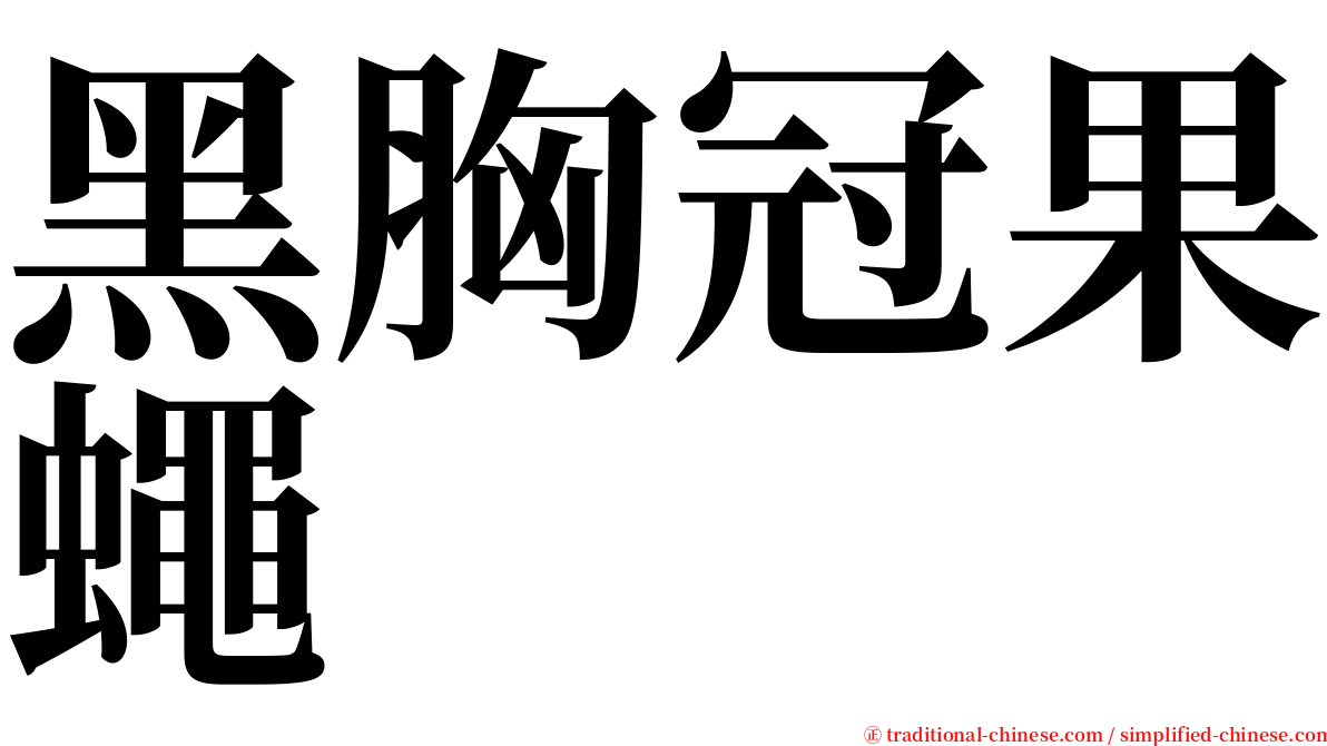 黑胸冠果蠅 serif font